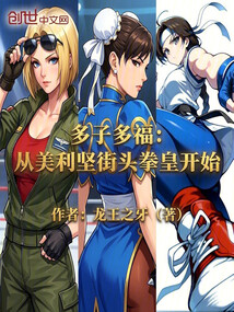多子多福：从美利坚街头拳皇开始在线阅读