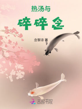 热汤与碎碎念在线阅读