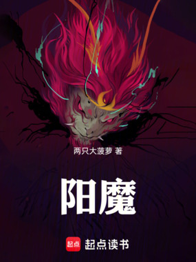 阳魔在线阅读