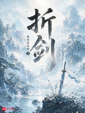 折剑在线阅读