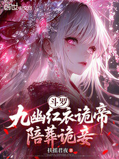 斗罗：九幽红衣诡帝，陪葬诡妾在线阅读