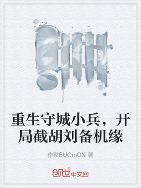 重生守城小兵,开局截胡刘备机缘在线阅读