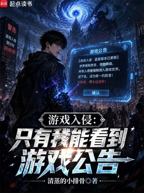 游戏入侵:只有我能看到游戏公告在线阅读