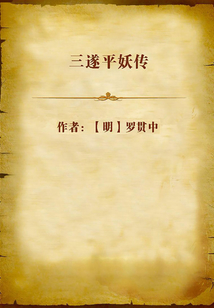 三遂平妖傳