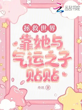 拯救世界靠她与气运之子贴贴在线阅读