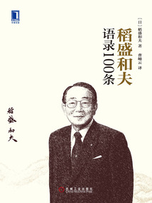 稻盛和夫語錄100條