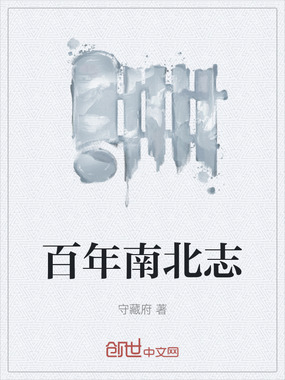百年南北志在线阅读