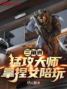 三角洲：猛攻大师，拿捏女陪玩在线阅读