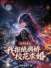 高考结束后,我拒绝病娇校花求婚 封面