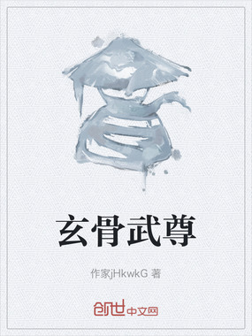 玄骨武尊在线阅读