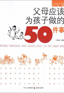 父母應(yīng)該為孩子做的50件事