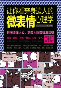 讓你看穿身邊人的微表情心理學