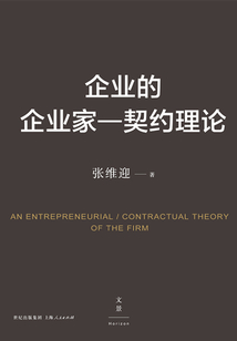 企業的企業家：契約理論