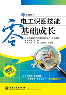 電工識(shí)圖技能零基礎(chǔ)成長