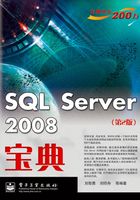 SQL Server 2008宝典（第2版）在线阅读