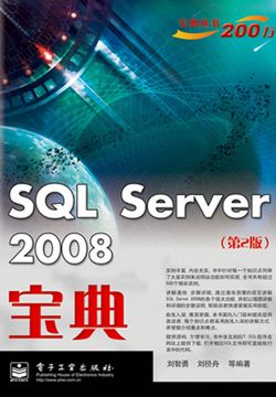 SQL Server 2008宝典（第2版） 封面