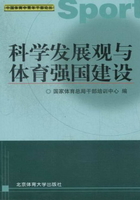 科学发展观与体育强国建设