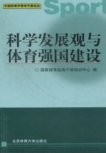 科學發展觀與體育強國建設