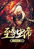 至尊蟲帝在線閱讀