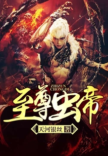 至尊蟲帝
