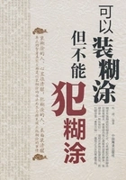可以装糊涂,不能犯糊涂在线阅读