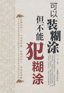 可以裝糊涂，不能犯糊涂