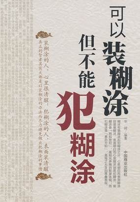 可以装糊涂,不能犯糊涂