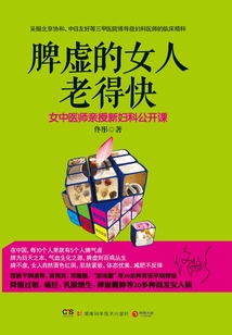 脾虛的女人老得快:女中醫(yī)師親授新婦科公開課