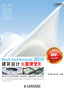 Revit Architecture 2010建筑設計火星課堂(第2版)