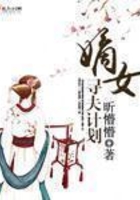 嫡女尋夫計劃在線閱讀