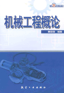 机械工程概论