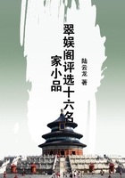 翠娛閣評(píng)選十六名家小品在線閱讀