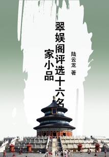 翠娛閣評選十六名家小品