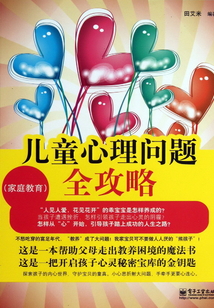 兒童心理問題全攻略:家庭教育