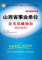 山西省事业单位公开招聘工作人员考试专用教材：公共基础知识（综合知识）（2016彩印版）在线阅读