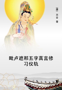 毗盧遮那五字真言修習(xí)儀軌