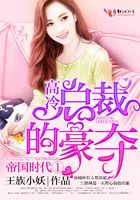 帝國時代①，高冷總裁的豪奪在線閱讀