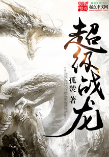 超級戰龍