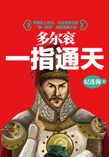 多尔衮：一指通天