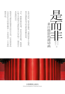 是而非：來自攝影的邀請函