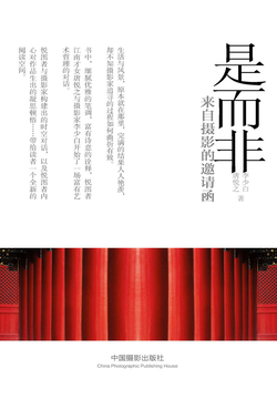 是而非：来自摄影的邀请函 封面