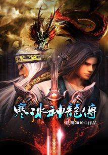 寒冰神龍傳