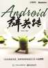 Android群英传