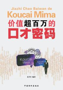 價值超百萬的口才密碼