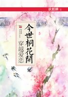 穿越愛戀：今世桐花開在線閱讀