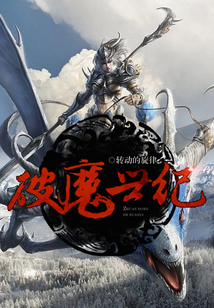 破魔世紀