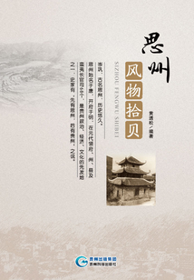 思州風物拾貝