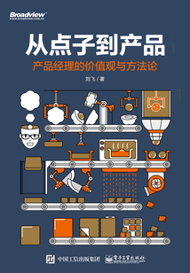 從點子到產品：產品經理的價值觀與方法論