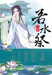 三千若水祭