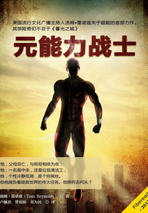 元能力战士
